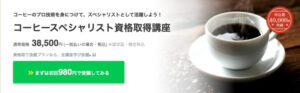コーヒースペシャリスト