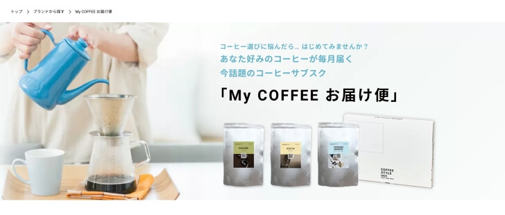 My COFFEE お届け便